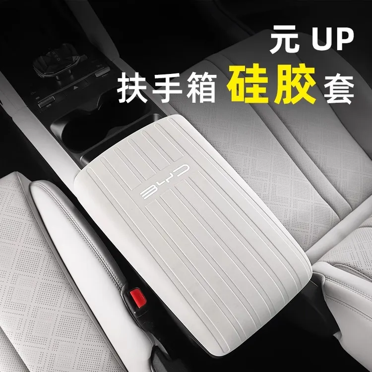 比亚迪元UP扶手箱保护套车内饰中控排挡套中央防护脏专用品改装饰