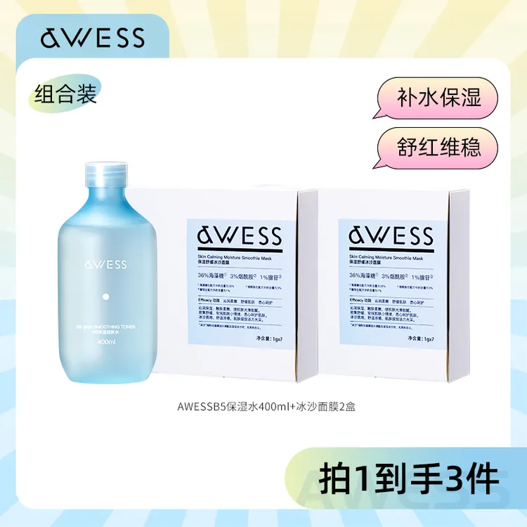 AWESS B5保湿细肤水+保湿舒缓面膜保湿舒缓护肤套组