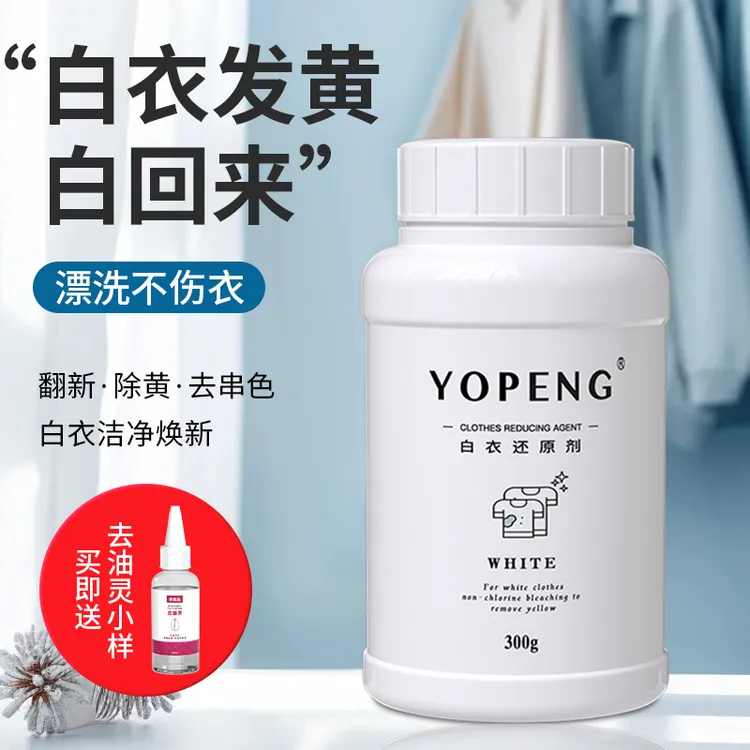 YOPENG【粉丝专享】白衣修复还原去染色串色去黄增白衣物发黄增艳