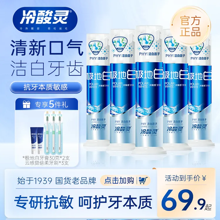 冷酸灵牙膏极地白清新口气口臭美白专研抗敏清火护龈清洁牙齿泵式