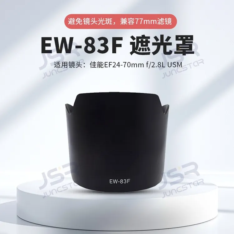 EW-83F遮光罩适用佳能24-70mm 2.8L一代24-70 f/2.8L镜头配件