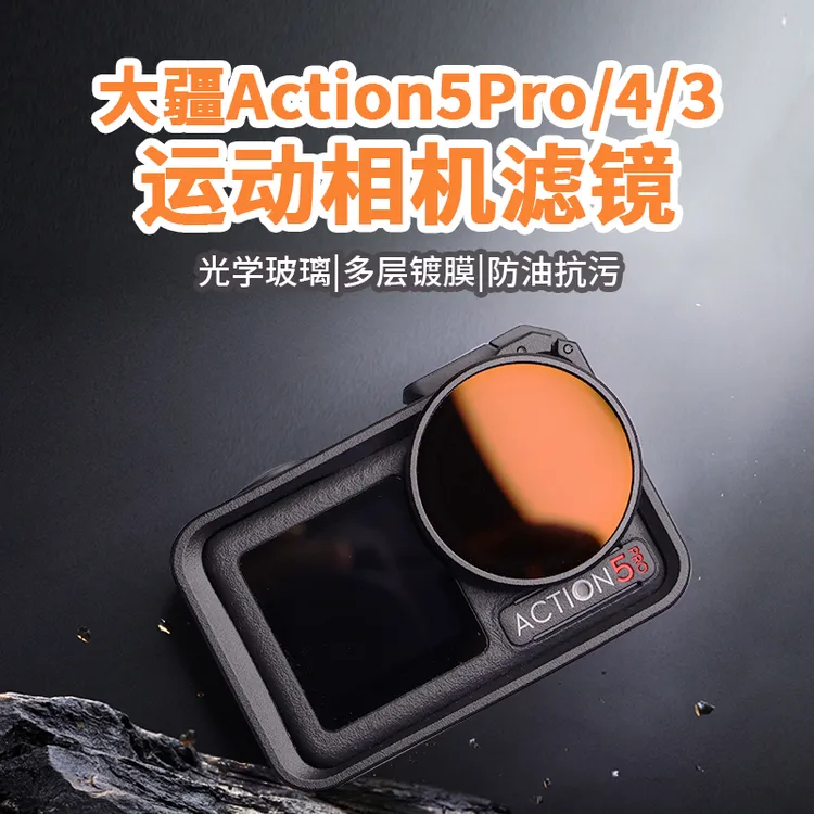 适用于osmo action5/4/3滤镜大疆运动相机配件Action5减光偏振镜