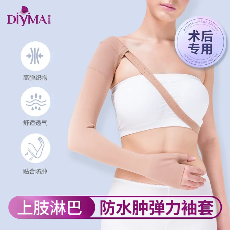 蒂亿曼（DIYIMA）术后防水肿美背弹力袖套护手臂套舒适排汗透气
