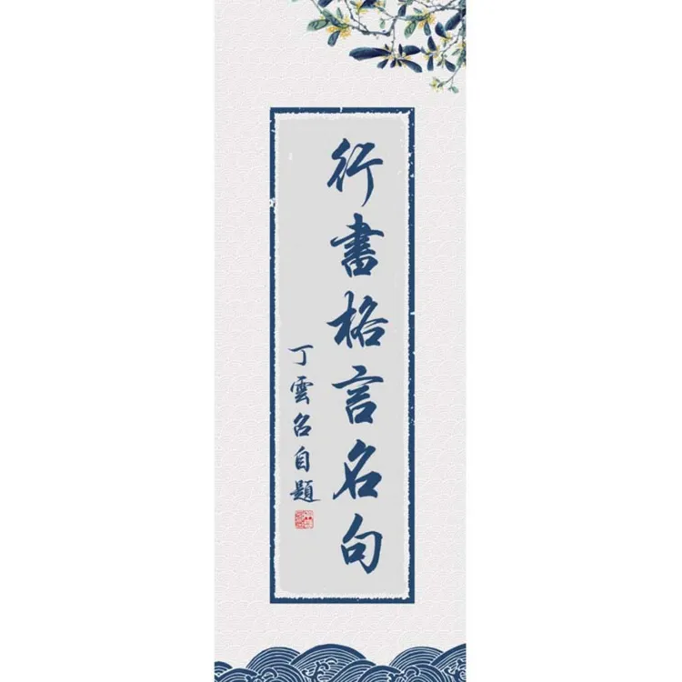 毛笔行书格言名句精选毛笔字帖防水可擦拭田行