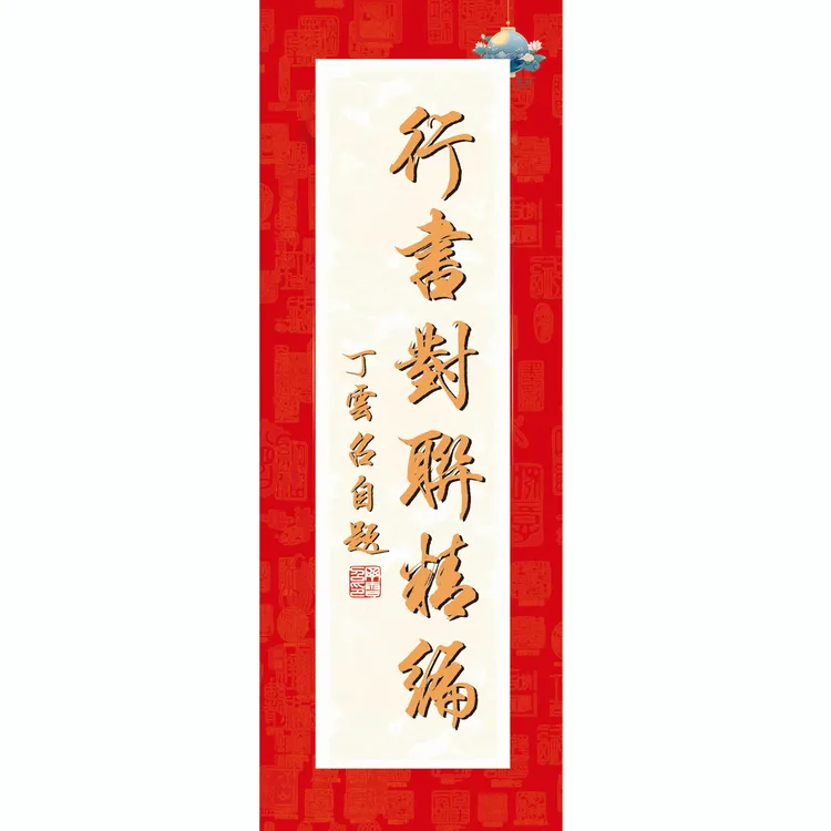 毛笔行书对联精编环装毛笔字帖田行小楷