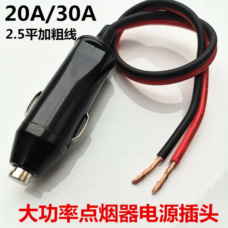 汽车载点烟器插头30a大功率电源延长线转换插头充气泵多用车用