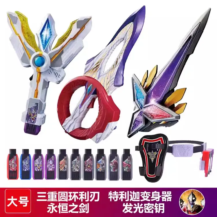 大号特利迦变身器永恒闪耀之剑刃圆环之臂武器量子龙战士星源玩具