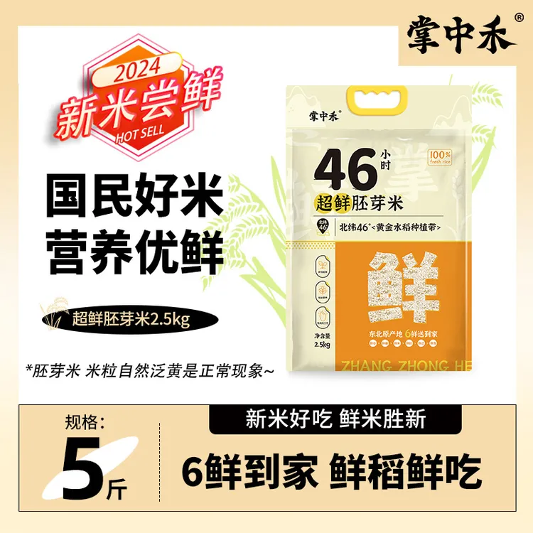 掌中禾 超鲜胚芽米5斤46小时真空锁鲜 黑土种植 一年一季煮饭好吃