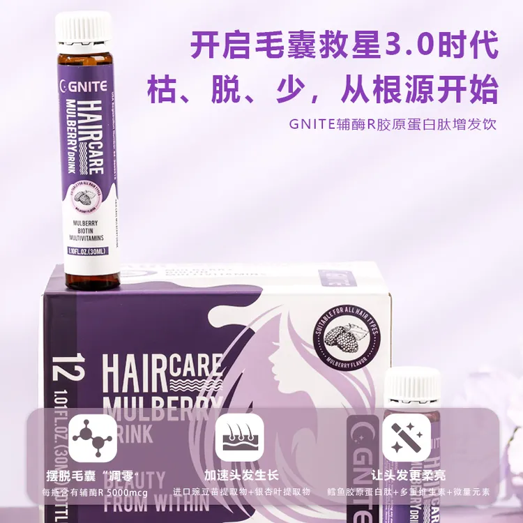 3盒【毛毛饮】GNITE美国进口桑葚味养发增发固发饮30ml*12支/盒