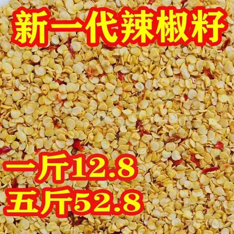 新一代辣椒籽巨辣朝天椒籽干净油泼辣子健康香辣油炸辣椒籽美味