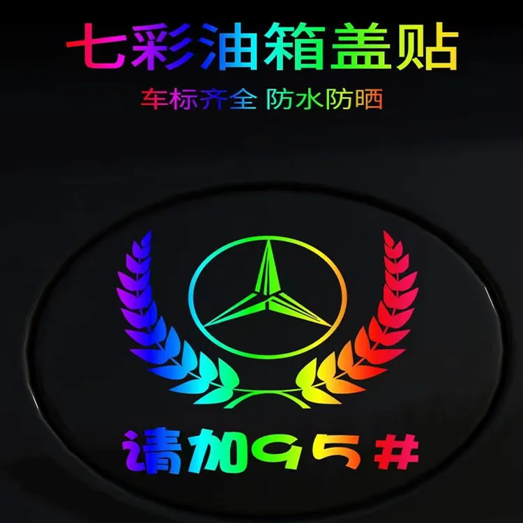 汽车油箱盖贴纸麦穗标反光镭射七彩反光镭射车贴个性创意92柴油95