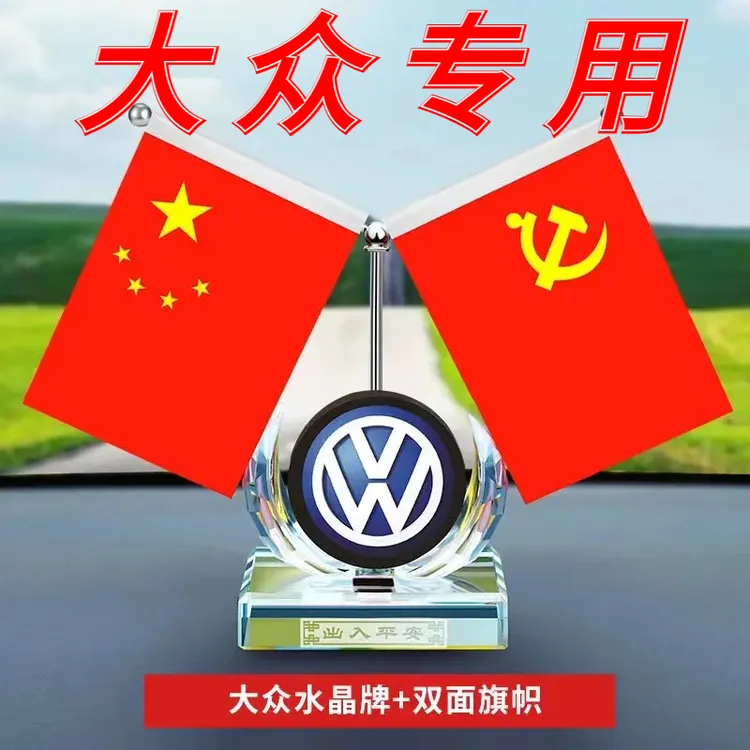 大众专用汽车国旗摆件车载五星红旗党旗中控台小红旗摆件个性装饰