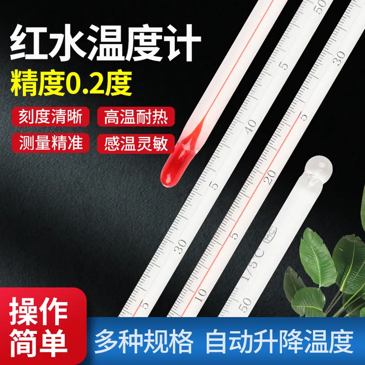 精密红水温度计高精度工业实验用玻璃温度表家用测水温温度计0.1