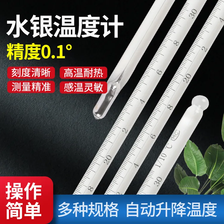 高精密水银温度计高精度0.1°C工业化工实验室用玻璃水银温度计表
