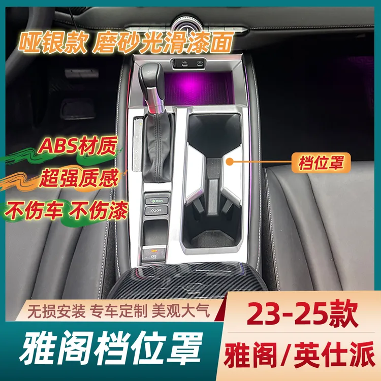 适用23-26雅阁英仕派中控内饰排档面板ABS哑银雅阁必买内饰用品