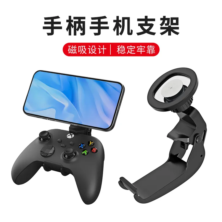 手柄手机支架套装适用Switch/xbox/ps5游戏手柄通用手机磁吸支架
