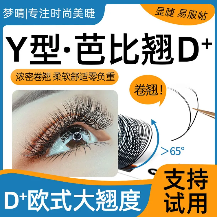 yy睫毛嫁接芭比翘0.05y型编织超软毛D翘y毛07Y丫假睫毛美睫店专用