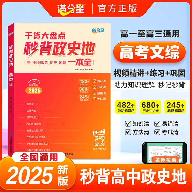 满分星【秒背政史地】高中文综综合必备知识精讲高中三年全国通用