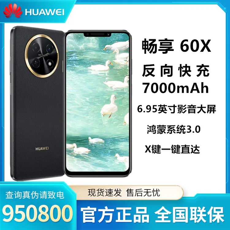 Huawei/华为【粉丝专享】畅享60X长续航256G大内存全新超清正品手机
