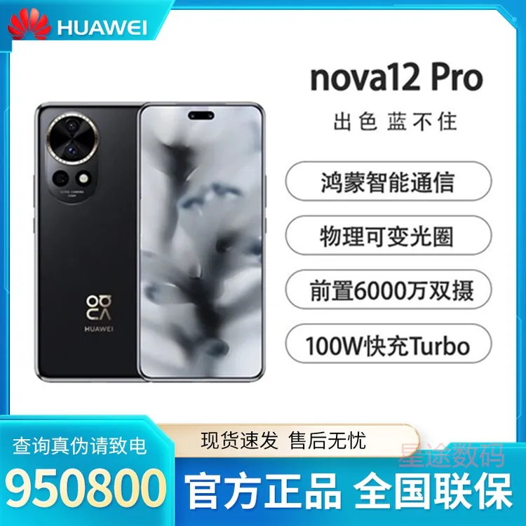 Huawei/华为nova12Pro 前置6000万双摄 鸿蒙系统麒麟芯片智能手机