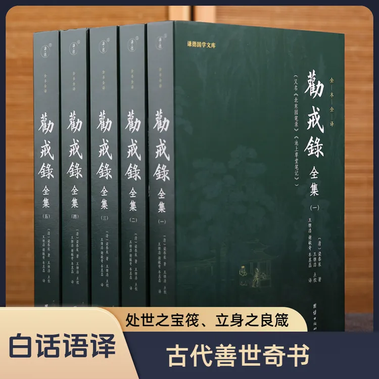 【5本】劝戒录全集全译（处世之宝筏、立身之良箴，一部古代善世奇书）