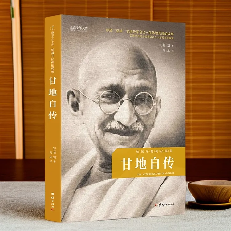 【暑假推荐】甘地自传 给孩子的传记经典励志人物传记故事名著经典