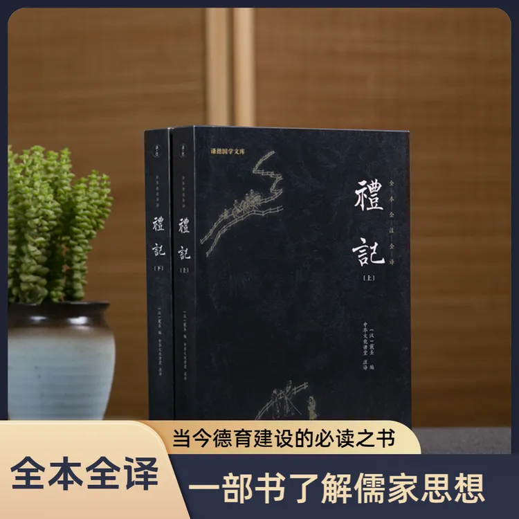 【2本】礼记全本全译 春秋周礼仪礼儒家思想当今德育建设的必读之书