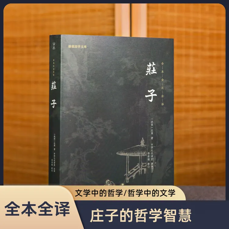 《庄子》 全注全译 谦德国学文库 中国哲学读物 道家学派经典著作