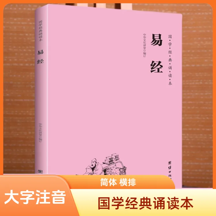 国学经典诵读本——易经 大字 注音 简体 横排