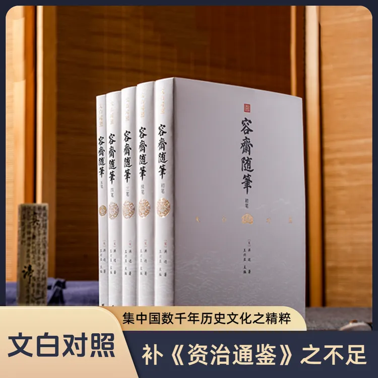 【5本】文白对照容斋随笔国学经典古典文学古代随笔南宋笔记小说商品图