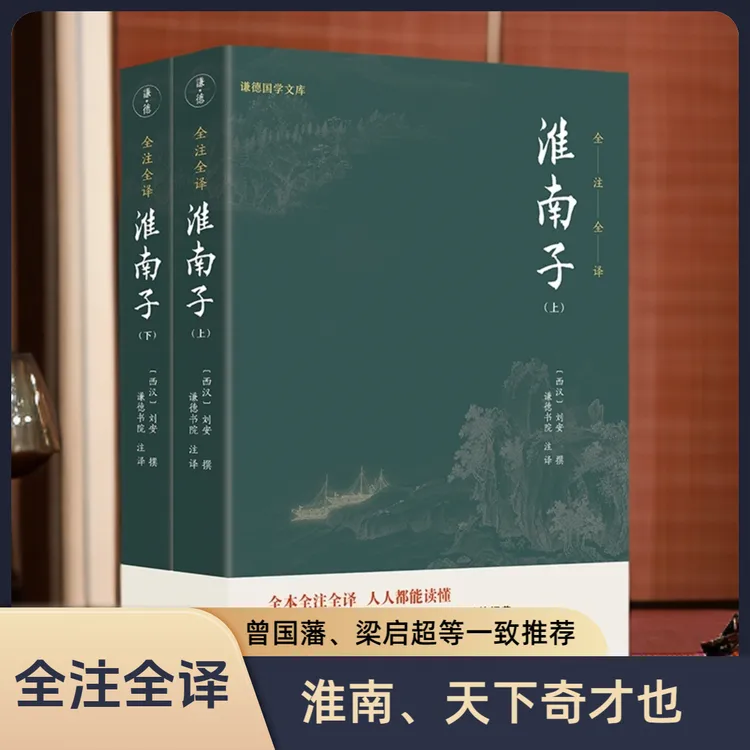 【2本】淮南子正版全注全译无删节刘安西汉中华传统文化中国哲学
