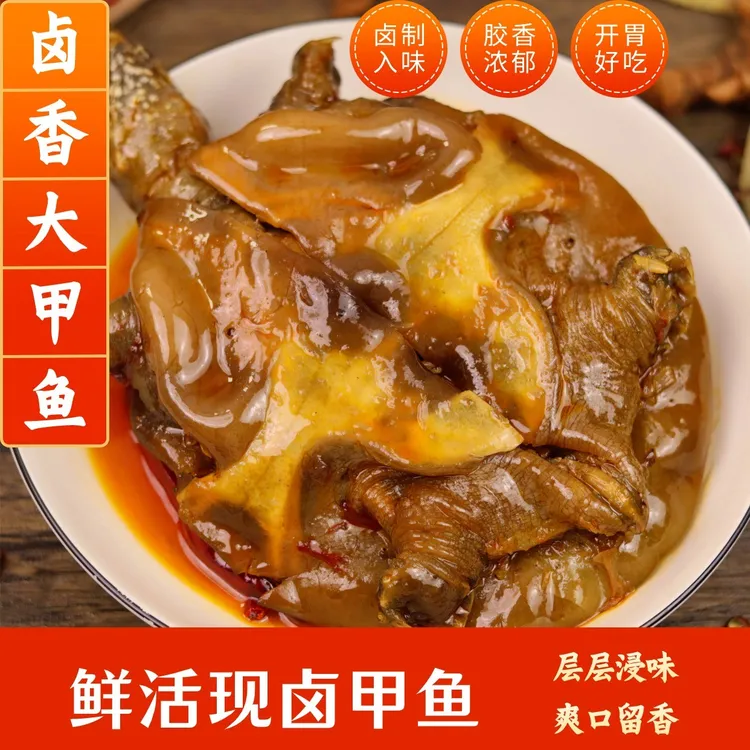 【晓夕专属】麻辣卤香甲鱼鲜卤真空开袋加热即食卤味熟食零食