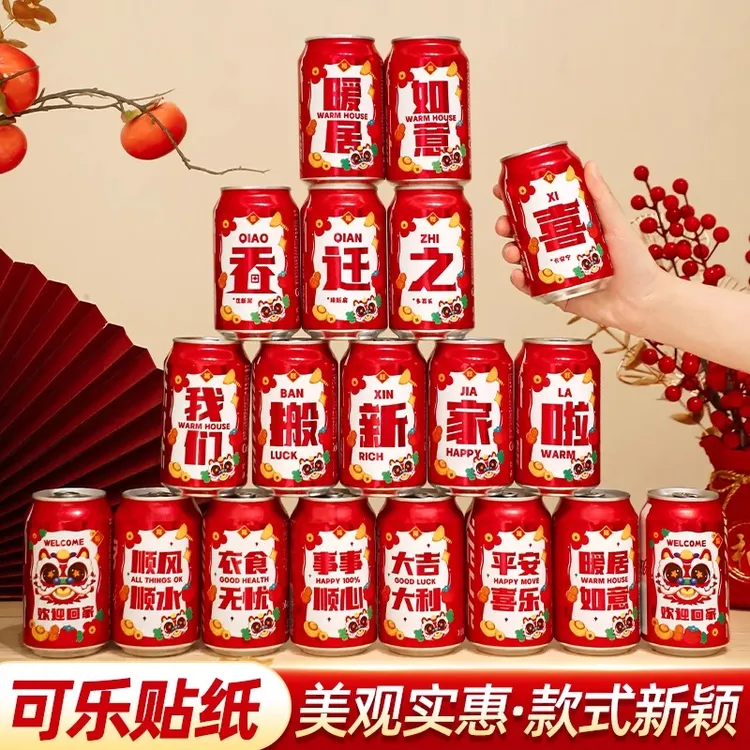 乔迁之喜新居装饰入宅礼物全套2025可乐贴纸搬家礼品入宅仪式用品