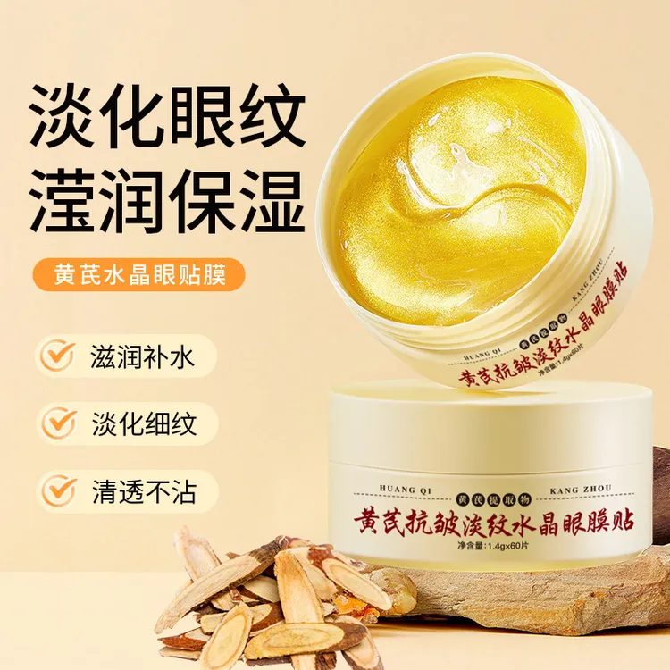 【60片/30对】黄芪抗皱淡纹水晶眼膜贴滋润护肤焕颜润泽眼周细纹