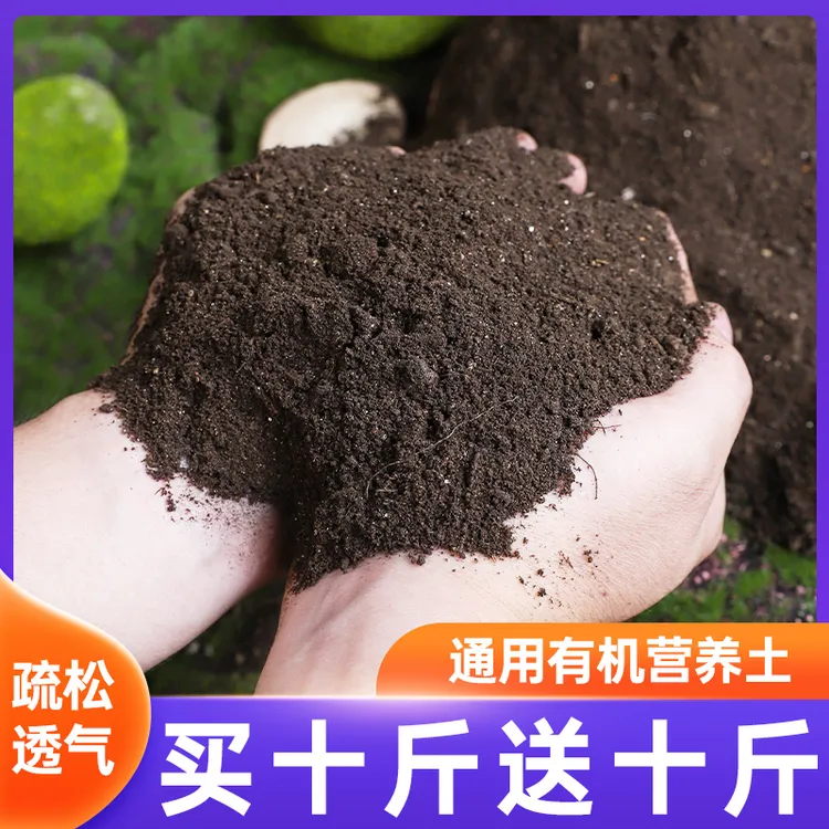 【十斤送十斤】通用型有机营养土养花使用专用家用盆栽花卉土壤大包