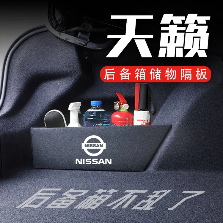 专用于日产天籁/公爵后备箱隔板08-23款车内装饰用品储物箱收纳盒