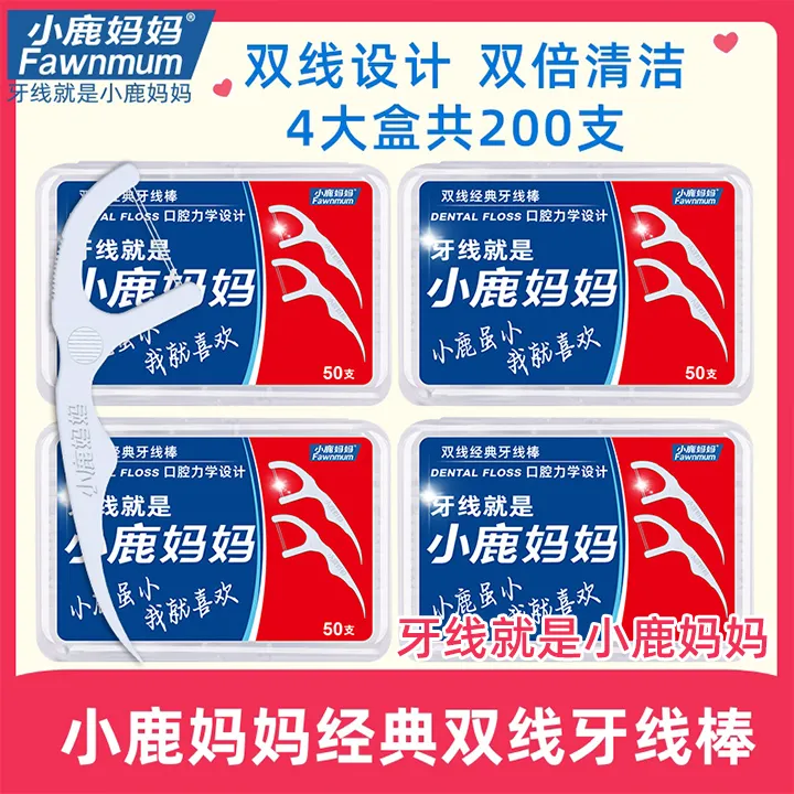 【小鹿妈妈经典双线牙线棒】超细清洁牙线家用4大盒足足200支牙线