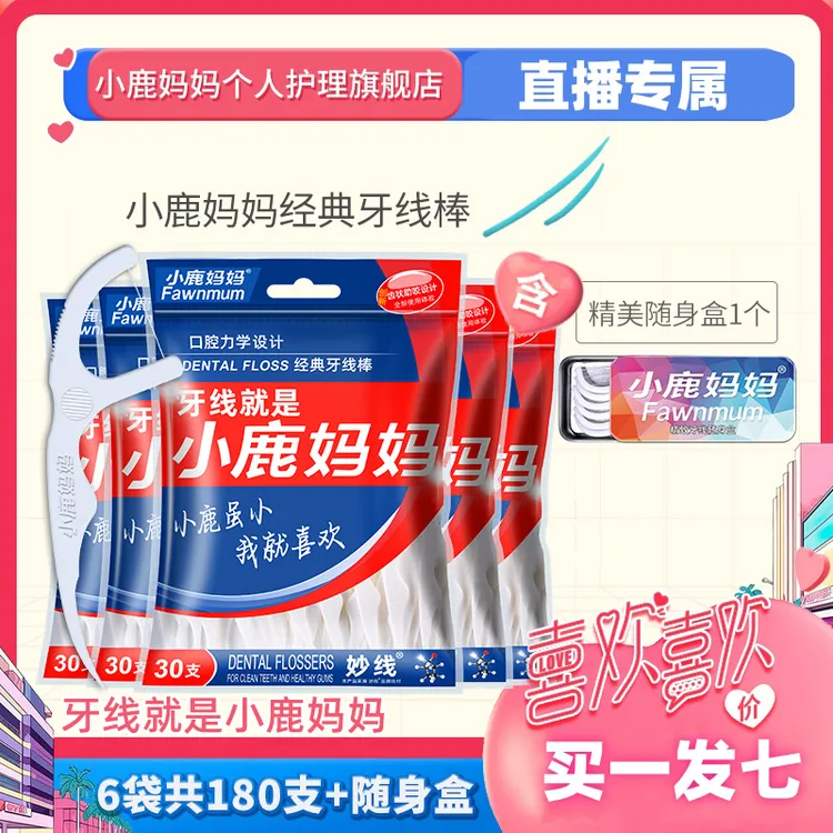 【小鹿妈妈热卖款】小鹿妈妈家庭装牙线棒经典力学抢6袋含随身盒