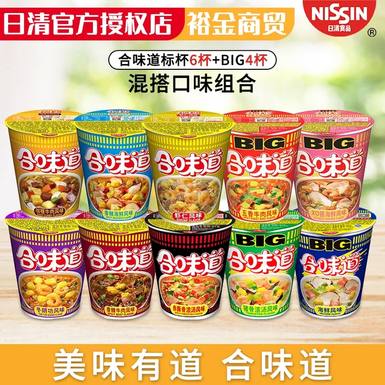 日清合味道杯面10杯装泡面全家福6杯中杯+BIG大杯4杯装随心搭