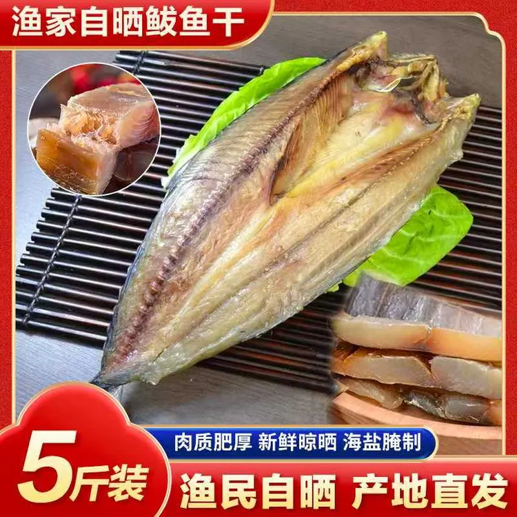  咸刀鲅鱼干 渔家自晒肉质厚实无碎刺下饭4斤 送1斤 7成干