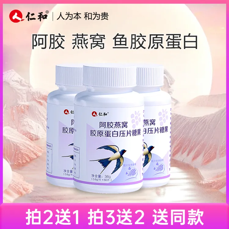 仁和 阿胶燕窝胶原蛋白压片糖果0.6g*60片
