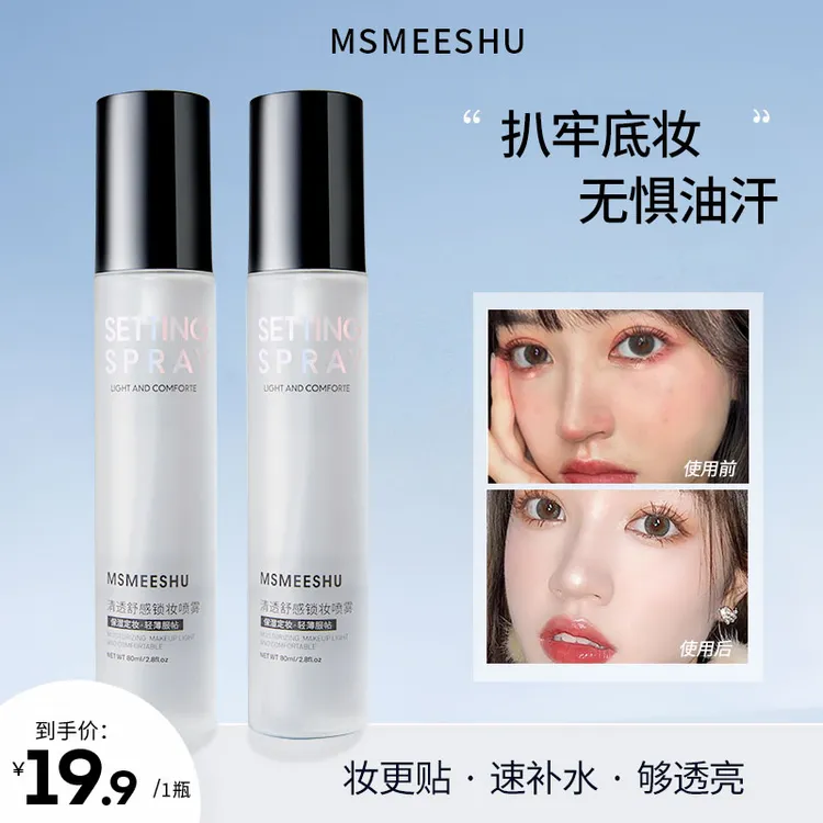 蜜束清透舒感定妆喷雾锁妆持久水润服帖控油防水防汗不易脱妆女*S