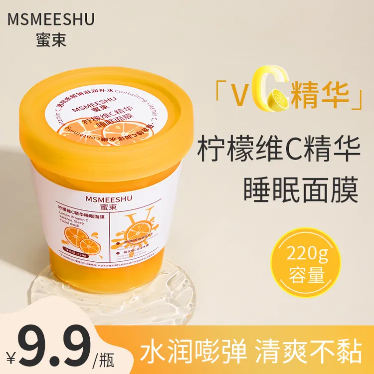 蜜束维C睡眠面膜柠檬精华补水保湿提亮嫩肤涂抹式熬夜冻膜免洗*S