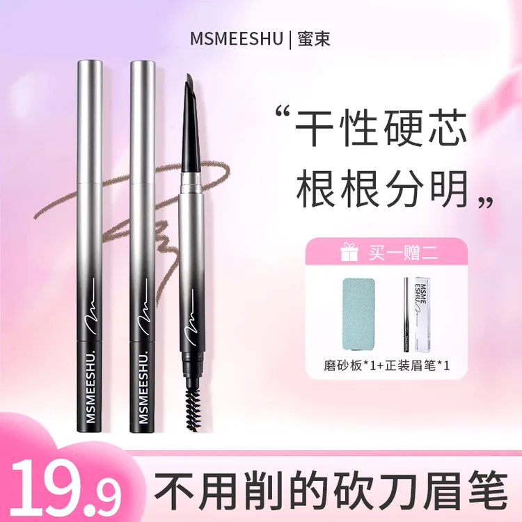 【买一赠二】蜜束 精雕硬芯双头眉笔女勾勒野生眉持妆防水不易晕染