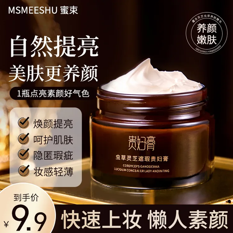 蜜束虫草灵芝遮瑕贵妇膏养颜嫩肤懒人面霜滋润保湿改善肌肤素颜*S