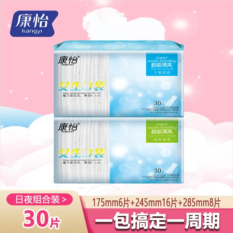 康怡卫生巾30片女生口袋日用夜用护垫组合装学生少女棉柔透气干爽