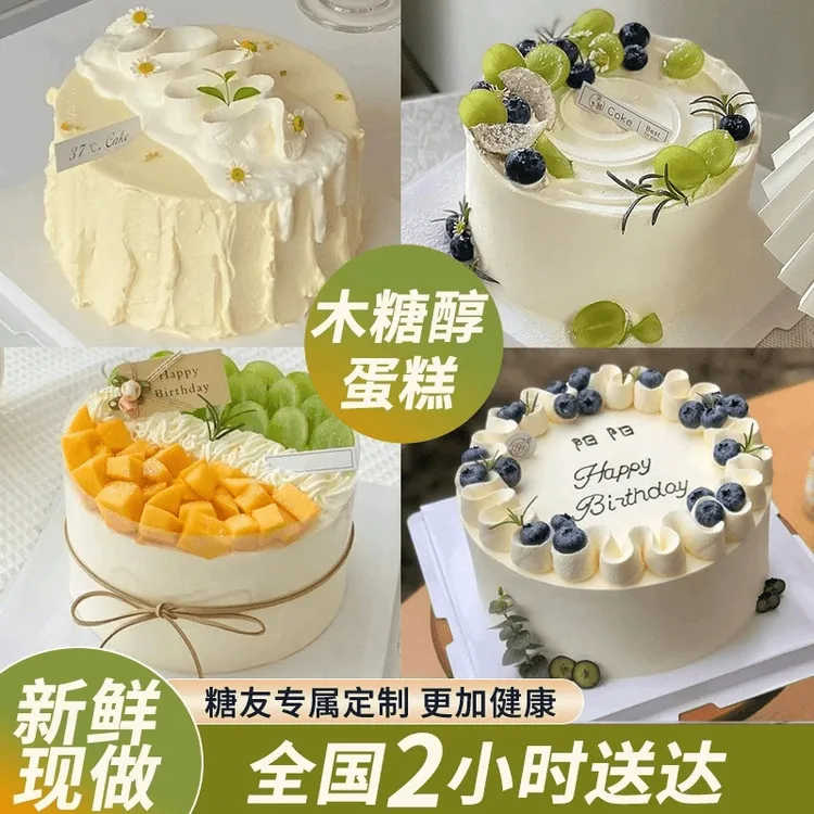 木糖醇生日蛋糕父亲节母亲老人女生爸爸妈妈同城当天配送新鲜烘焙