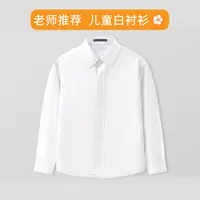 罗蒙儿童白衬衫男童长袖小学生校园春秋2025新款白衬衣帅气中大童