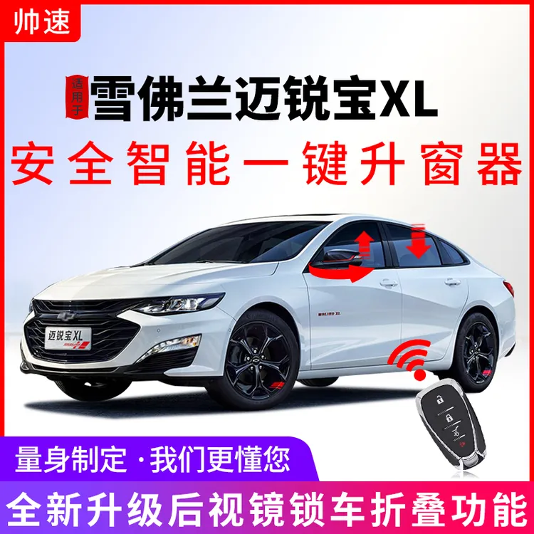 【小颜专属】雪佛兰迈锐宝xl一键升降20-23折叠启停关闭自动升窗器