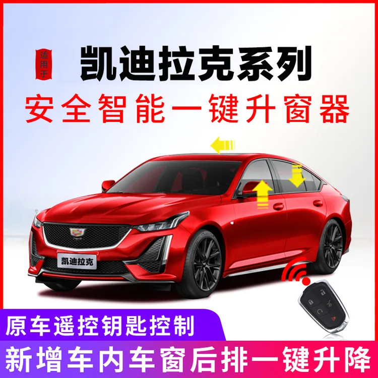 专用于17-25款凯迪拉克系列一键升窗器车窗玻璃自动升降器